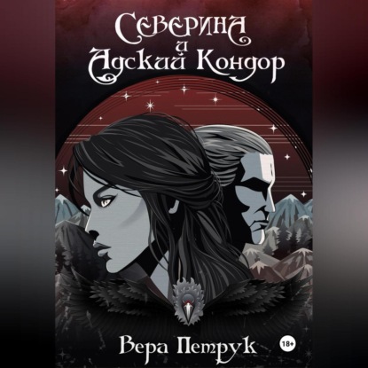 Скачать книгу Северина и Адский Кондор
