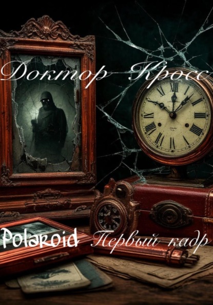 Скачать книгу Polaroid. Первый кадр