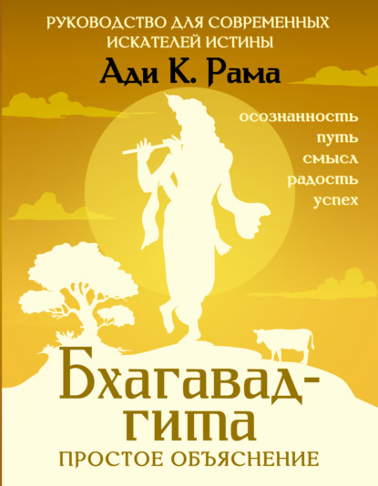 Скачать книгу Бхагавад-гита: простое объяснение. Руководство для современных искателей истины