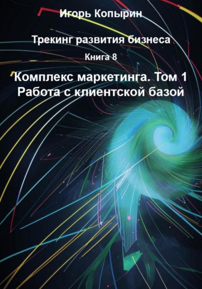 Скачать книгу Книга 8. Комплекс маркетинга. Том 1. Работа с клиентской базой