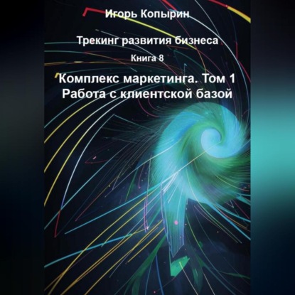 Книга 8 Комплекс маркетинга Том 1 Работа с клиентской базой