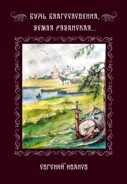 Скачать книгу Будь благословенна, земля Рязанская…