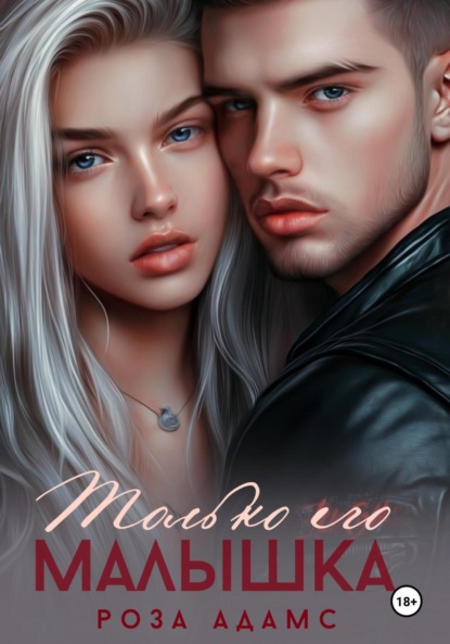 Только его малышка