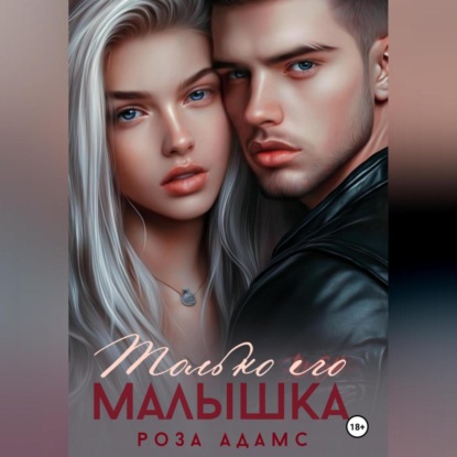 Скачать книгу Только его малышка