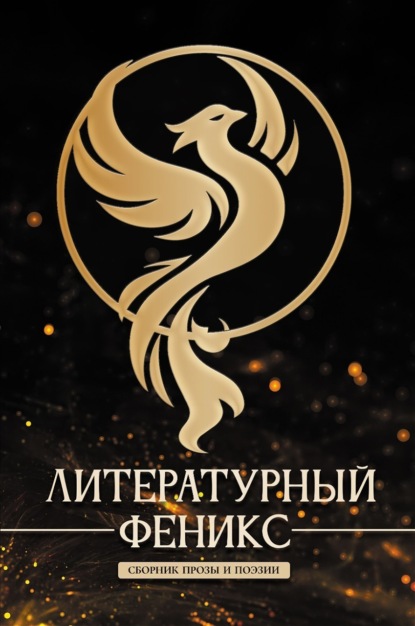 Литературный Феникс