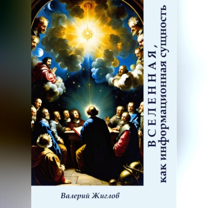 Скачать книгу Вселенная, как информационная сущность