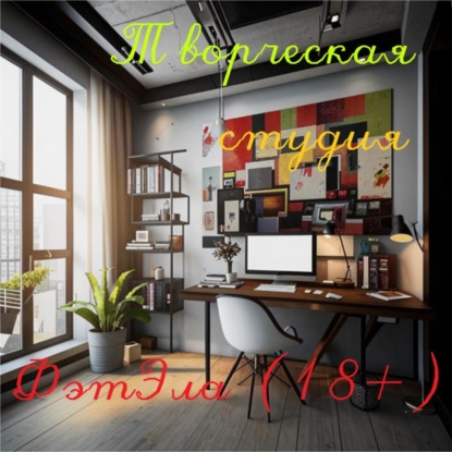 Скачать книгу Творческая студия ФэтЭла (18+)