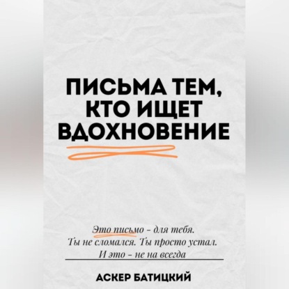 Скачать книгу Письма тем, кто ищет вдохновение