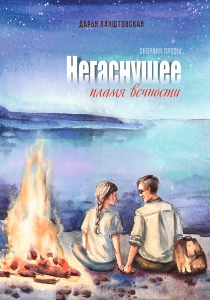 Скачать книгу Негаснущее пламя вечности