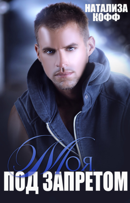 Скачать книгу Моя. Под запретом