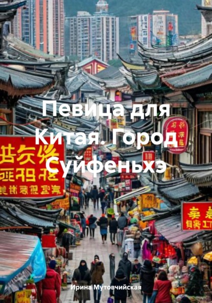Скачать книгу Певица для Китая. Город Суйфеньхэ