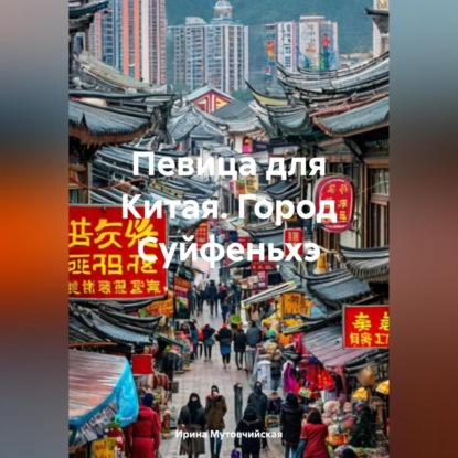 Скачать книгу Певица для Китая. Город Суйфеньхэ