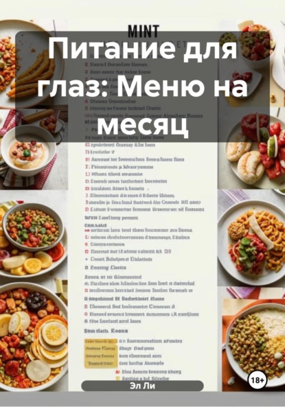 Скачать книгу Питание для глаз: Меню на месяц