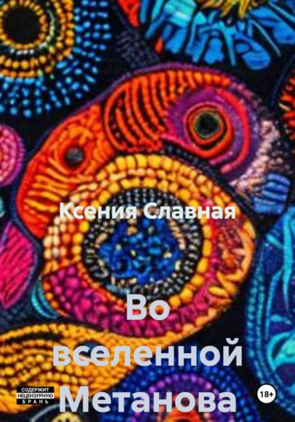 Скачать книгу Во вселенной Метанова
