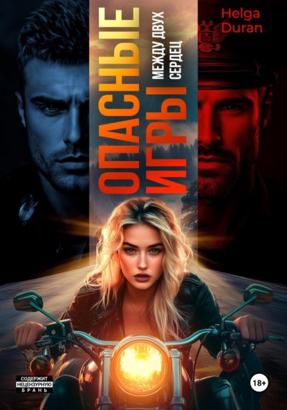 Скачать книгу Опасные игры. Между двух сердец