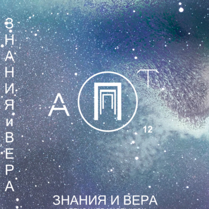 Скачать книгу Знания и Вера