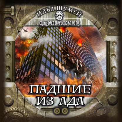 Скачать книгу Падшие из ада