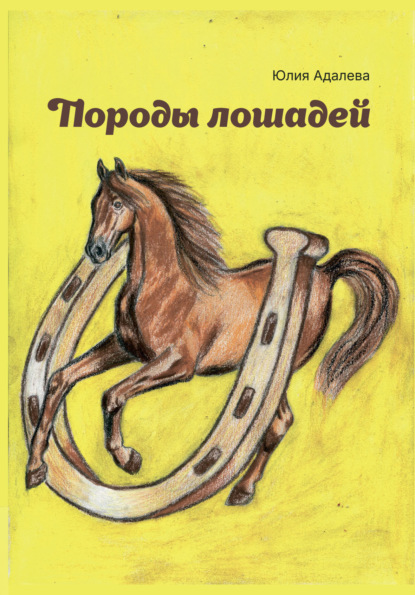 Скачать книгу Породы лошадей