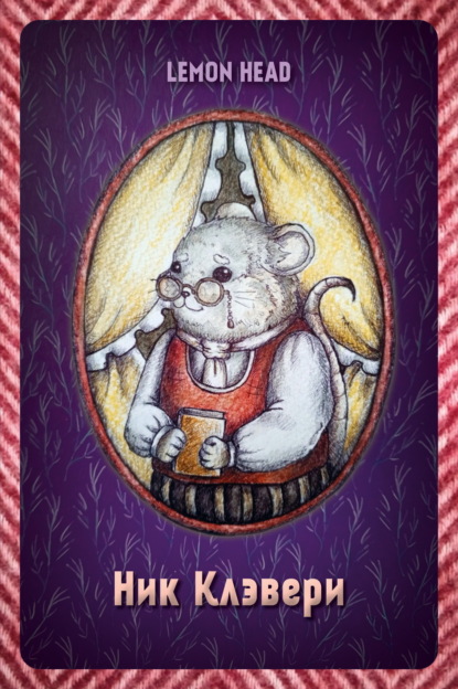 Скачать книгу Ник Клэвери