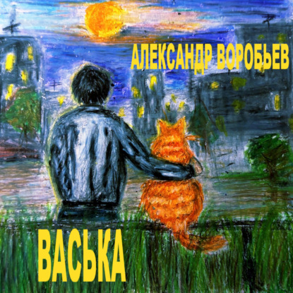 Скачать книгу Васька