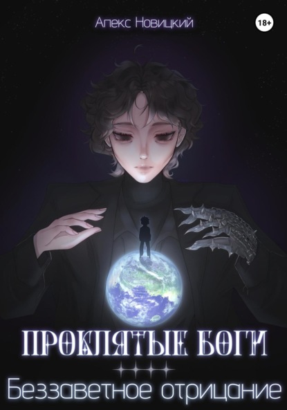 Скачать книгу Проклятые боги: Беззаветное отрицание