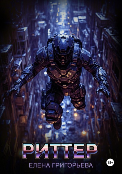 Скачать книгу Риттер