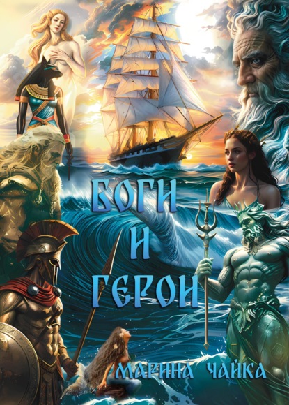 Скачать книгу Боги и герои