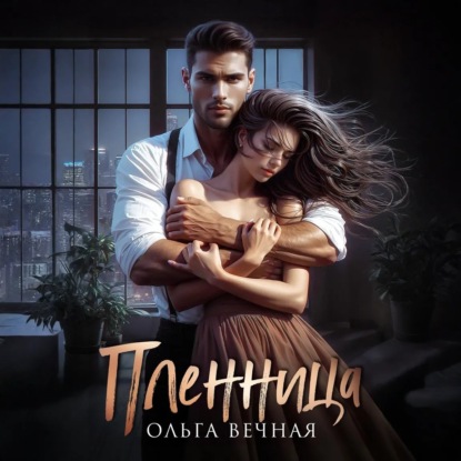 Скачать книгу Пленница