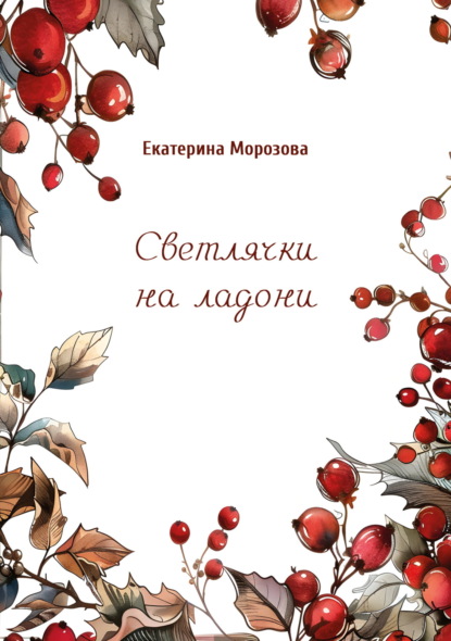 Скачать книгу Светлячки на ладони