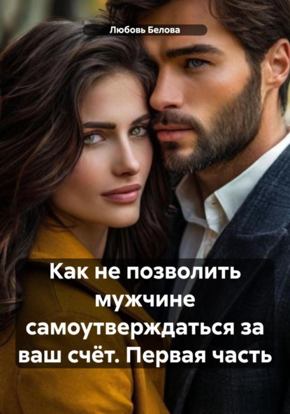 Скачать книгу Как не позволить мужчине самоутверждаться за ваш счёт. Первая часть