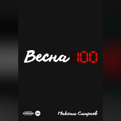 Скачать книгу Весна100