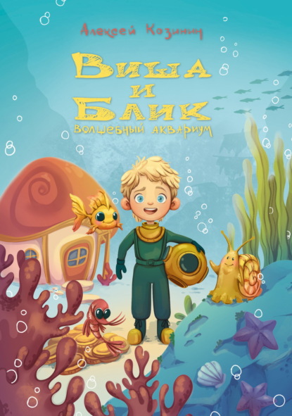 Скачать книгу Виша и Блик. Волшебный аквариум