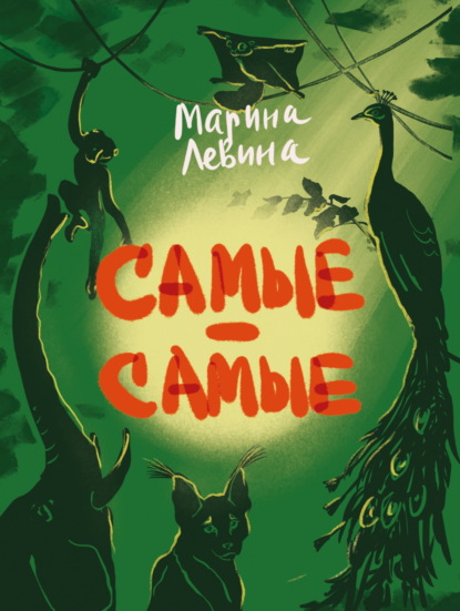 Скачать книгу Самые-самые