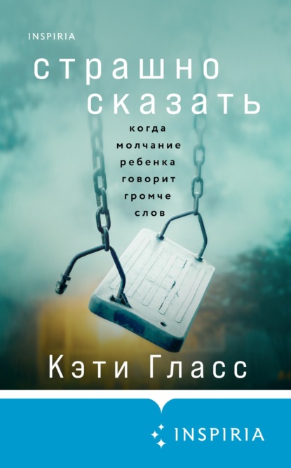 Скачать книгу Страшно сказать. Когда молчание ребенка говорит громче слов