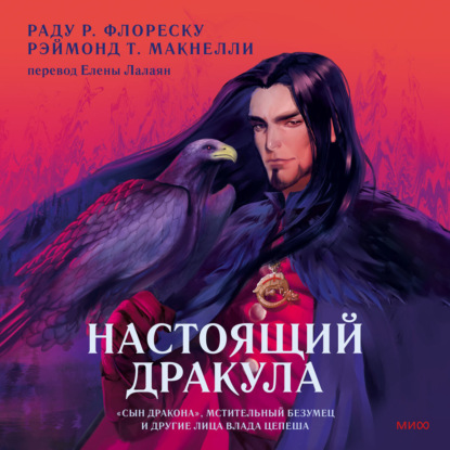 Скачать книгу Настоящий Дракула. «Сын дракона», мстительный безумец и другие лица Влада Цепеша