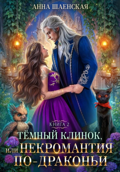 Скачать книгу Тёмный Клинок, или Некромантия по-драконьи