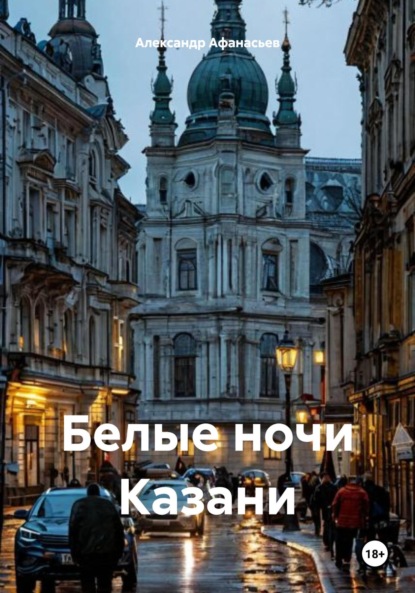 Скачать книгу Белые ночи Казани