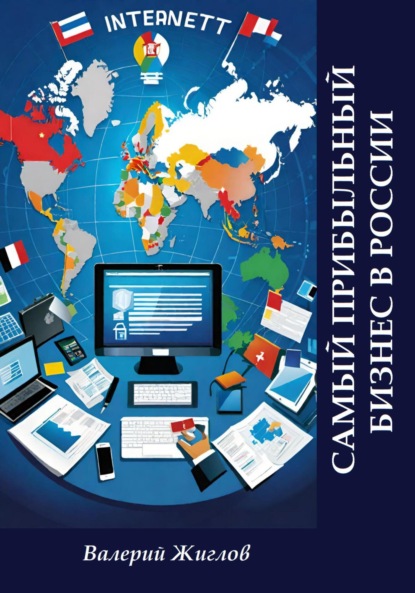 Скачать книгу Самый прибыльный бизнес в России