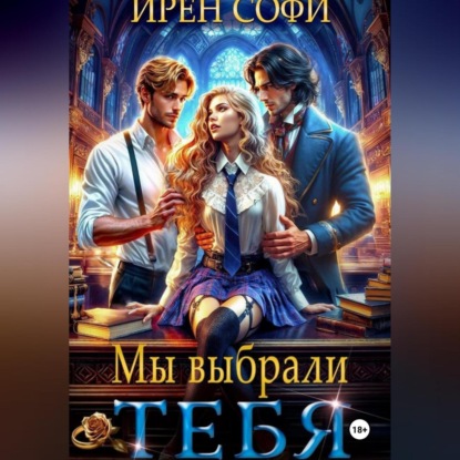 Скачать книгу Мы выбрали тебя
