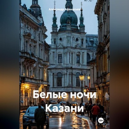 Скачать книгу Белые ночи Казани