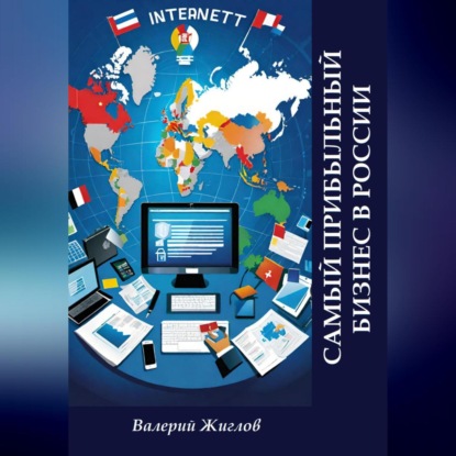 Скачать книгу Самый прибыльный бизнес в России