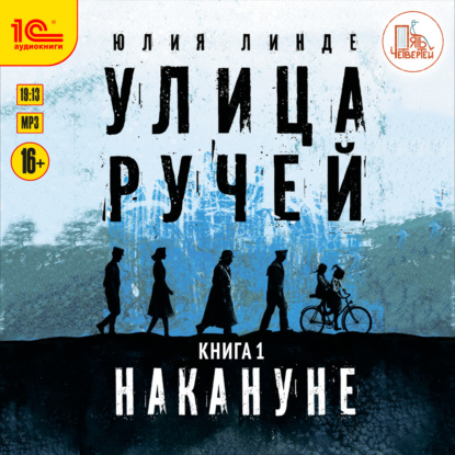 Улица Ручей. Книга 1. Накануне