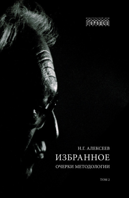 Скачать книгу Избранное. Очерки Методологии. Том 2