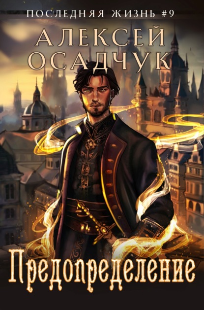 Скачать книгу Предопределение