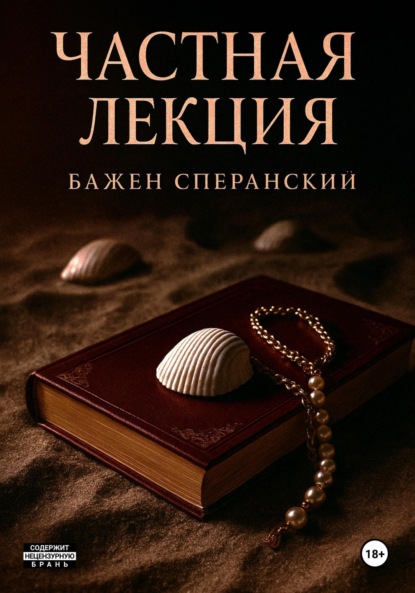 Скачать книгу Частная лекция