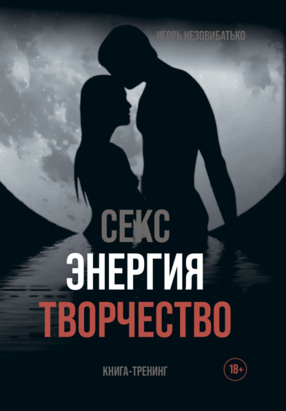 Скачать книгу Секс, энергия, творчество