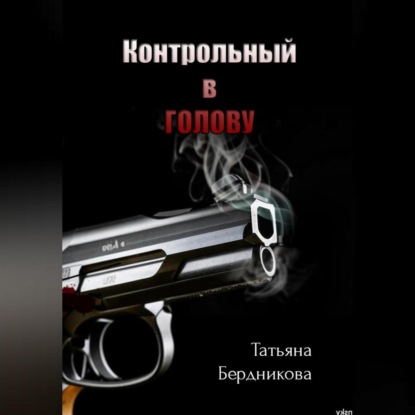 Скачать книгу Контрольный в голову