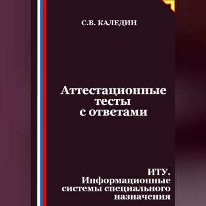 Скачать книгу Аттестационные тесты с ответами. ИТУ. Информационные системы специального назначения