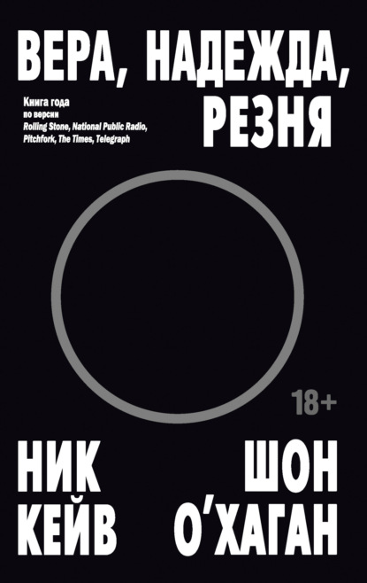 Скачать книгу Вера, надежда, резня