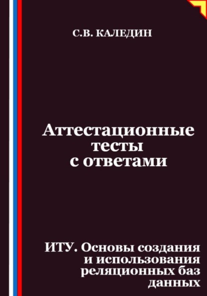 Скачать книгу Аттестационные тесты с ответами. ИТУ. Основы создания и использования реляционных баз данных